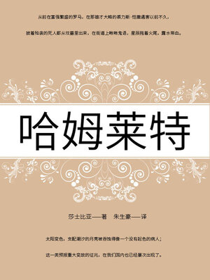 cover image of 哈姆莱特